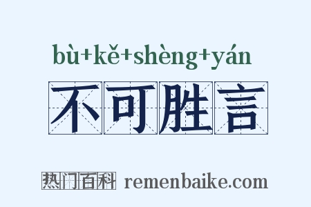 不可胜言是什么意思的图片
